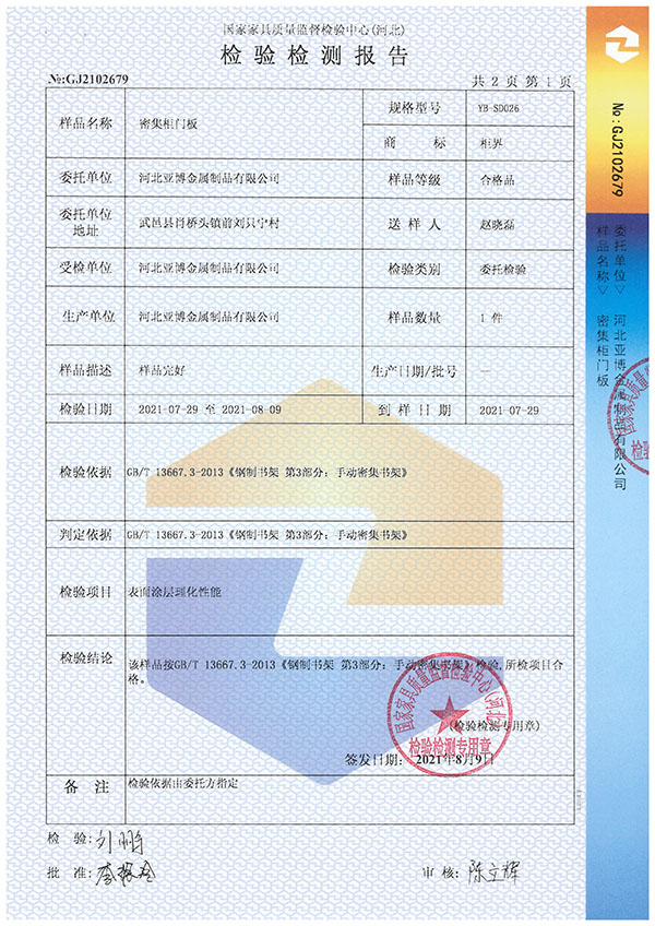 密集柜门板表面涂层检测报告